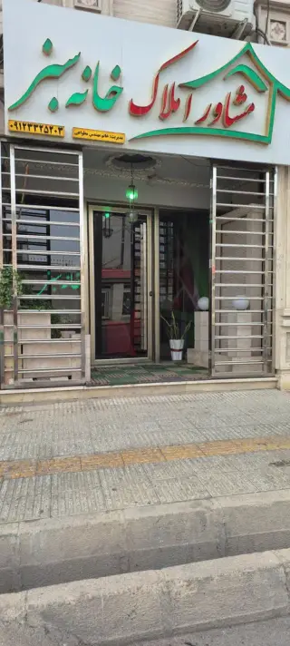 املاک خانه سبز