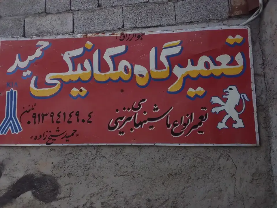 تعمیرگاه مکانیکی شیخ زاده
