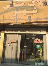 املاک صنعتی شهر