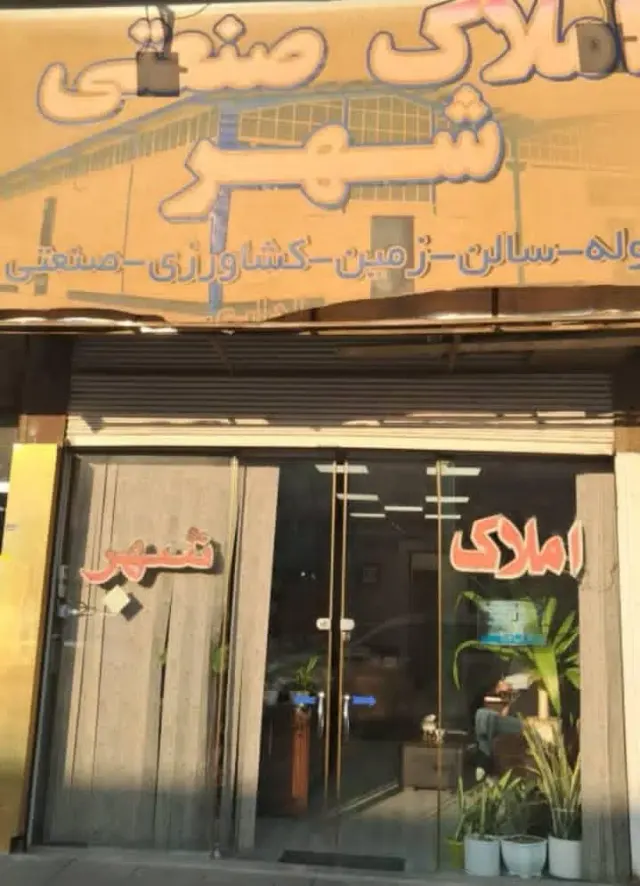 املاک صنعتی شهر