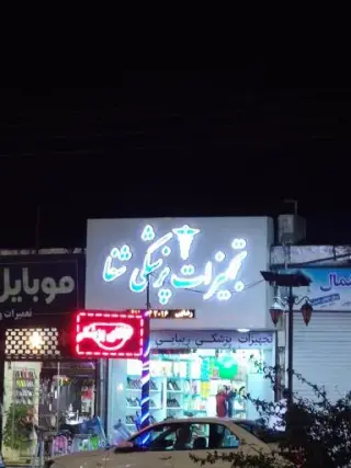 تجهیزات پزشکی شفا
