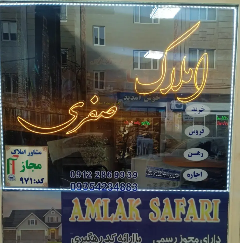 املاک صفری