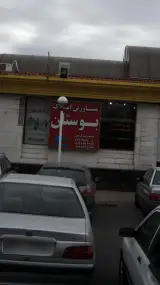 مشاورین املاک بوستان