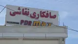 صافکاری و نقاشی max pdr
