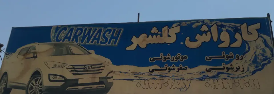 کارواش گلشهر