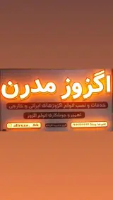 اگزوز سازی مدرن