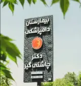بیمارستان دامپزشکی دکتر چاشنی گیر