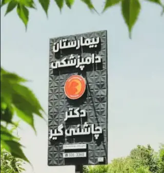 بیمارستان دامپزشکی دکتر چاشنی گیر