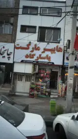 سوپرمارکت پاسارگاد