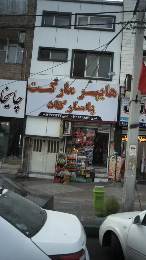 سوپرمارکت پاسارگاد