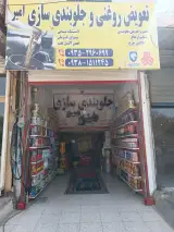 تعویض روغنی و جلوبندی سازی امیر