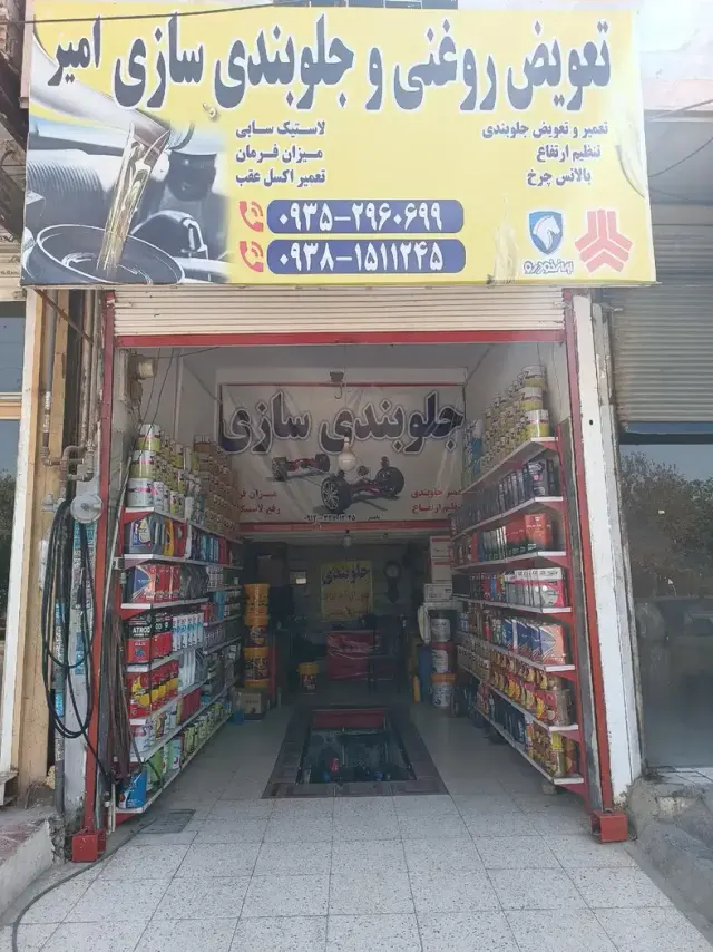 تعویض روغنی و جلوبندی سازی امیر