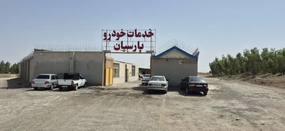 امداد خودرو پارسیان