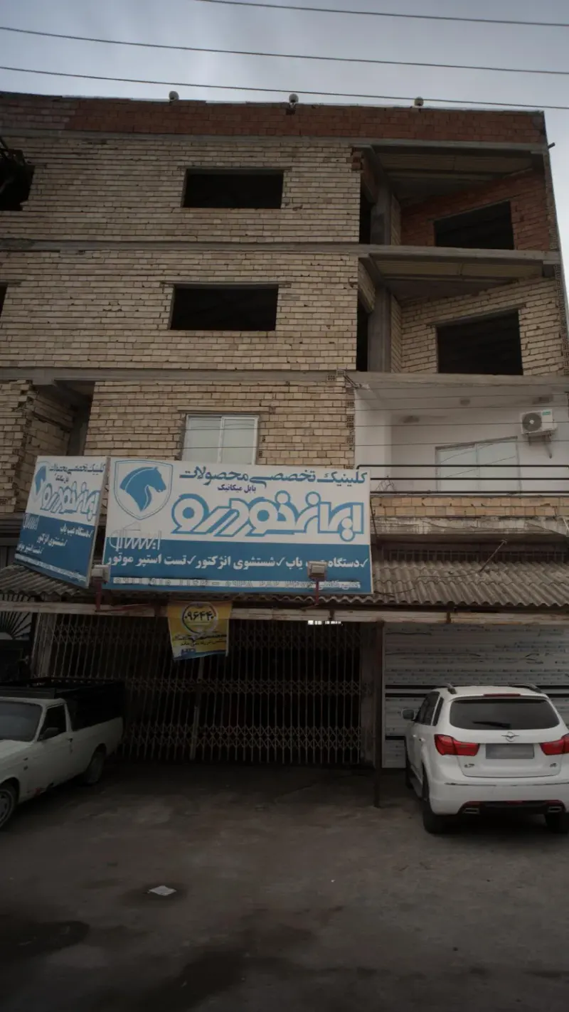 کلینیک تخصصی محصولات ایران خودرو