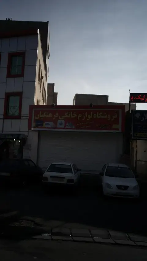 فروشگاه لوازم خانگی فرهنگیان