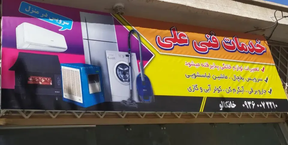 تعمیرات لوازم خانگی علی