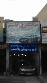 صافکاری قاسم