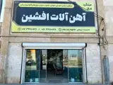 آهن آلات افشین