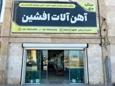 آهن آلات افشین