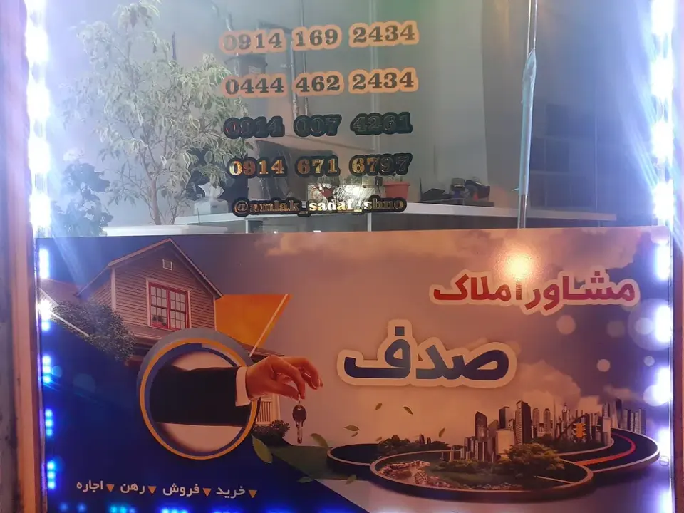 مشاور املاک صدف