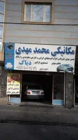 مکانیکی محمد مهدی