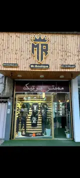مستر بوتیک ساری