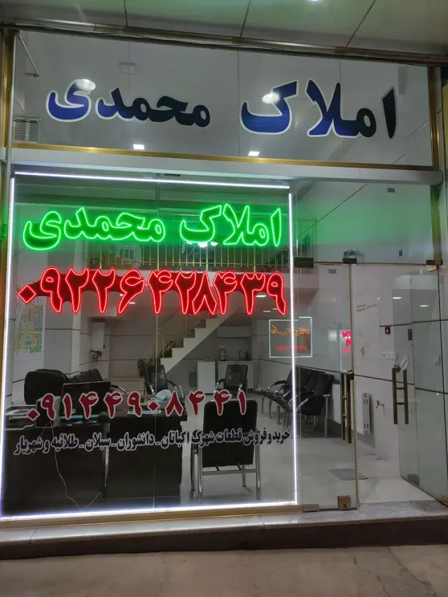 مشاور املاک محمدی در شهرک اکباتان تبریز