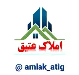 مشاور املاک عتیق