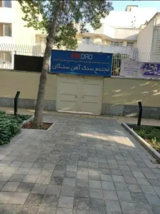 مجتمع سنگ آهن سنگان