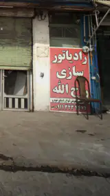 رادیاتور سازی روح الله