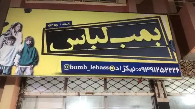 بمب لباس