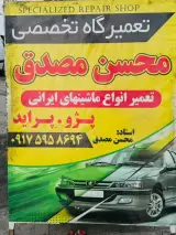 تعمیرگاه تخصصی محسن مصدق