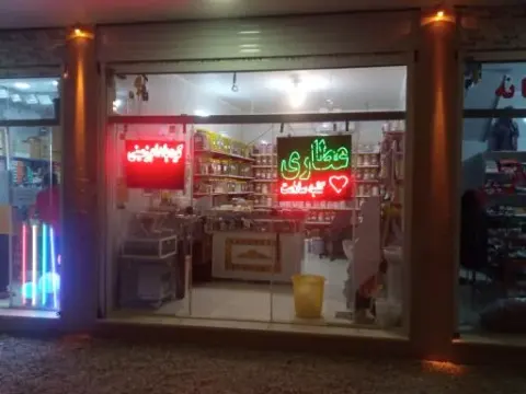 عطاری کلبه سلامت گلدره