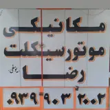مکانیکی موتورسیکلت رضا