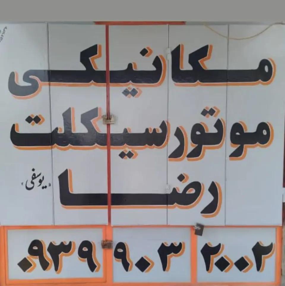 مکانیکی موتورسیکلت رضا