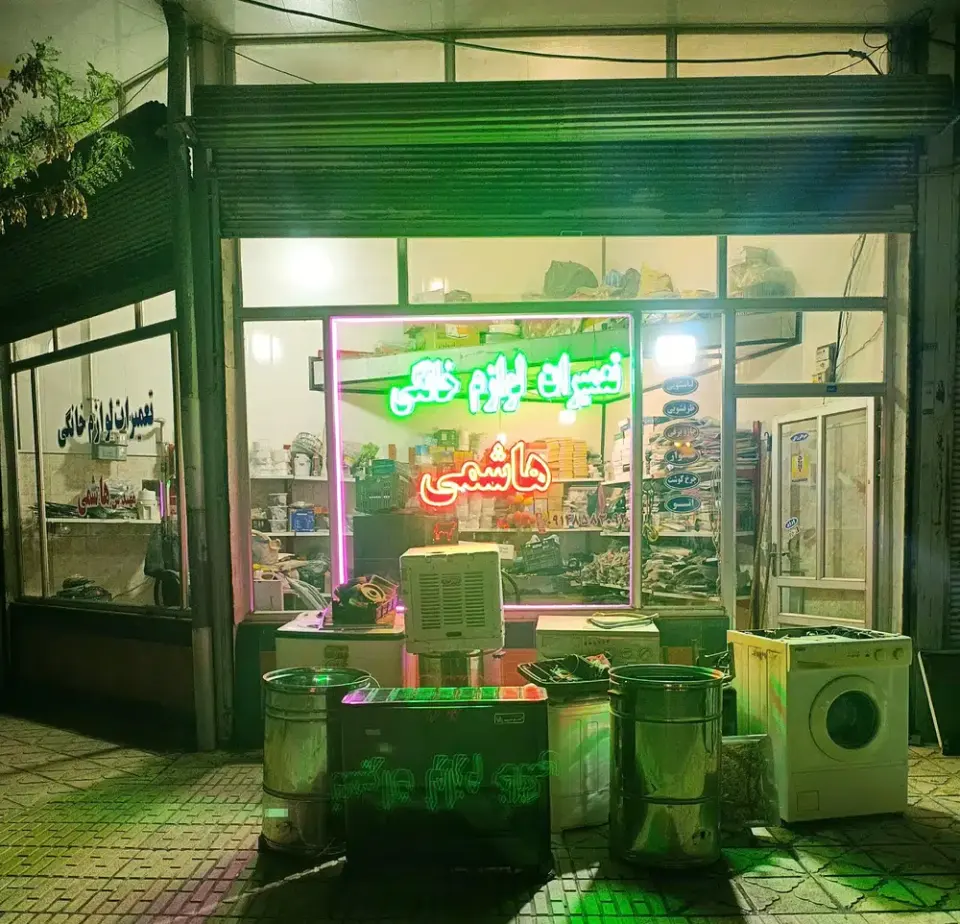 تعمیرات لوازم خانگی هاشمی