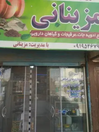 عطاری مزینانی