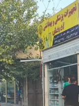 تجهیزات پزشکی آذرخش