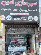 چراغ و سپر امین