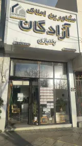 مشاور املاک آزادگان
