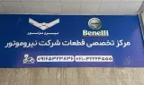 نمایندگی انحصاری قطعات شرکت نیروموتور