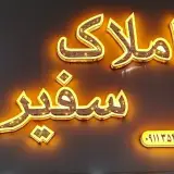 گروه املاک سفیر