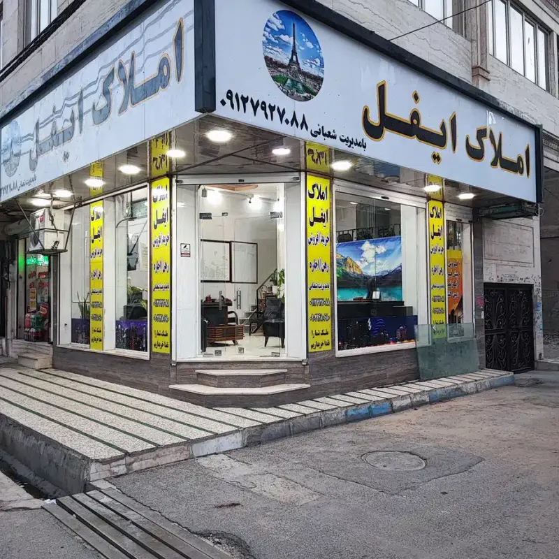 املاک ایفل
