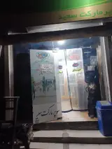 سوپر مارکت سعید