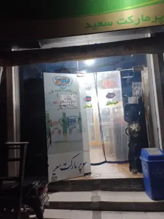 سوپر مارکت سعید