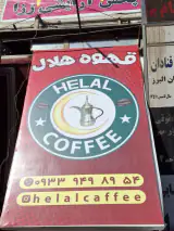 کافه هلال در کرج