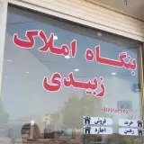 بنگاه املاک زبیدی