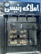 مشاور املاک رئیسی