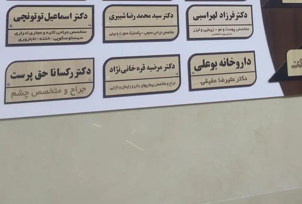 مطب چشم پزشکی دکتر رکسانا حق پرست