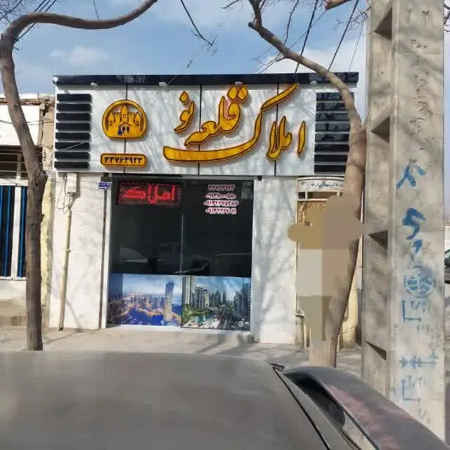 املاک قلعه نو